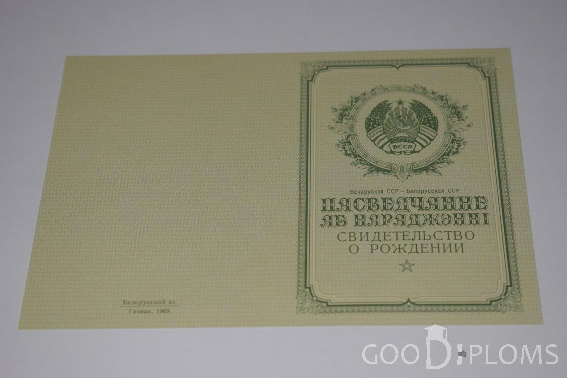Белорусское Свидетельство о рождении - обратная сторона - Санкт-Петербург