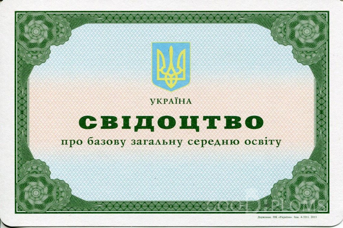 Украинский аттестат за 9 класс - Санкт-Петербург