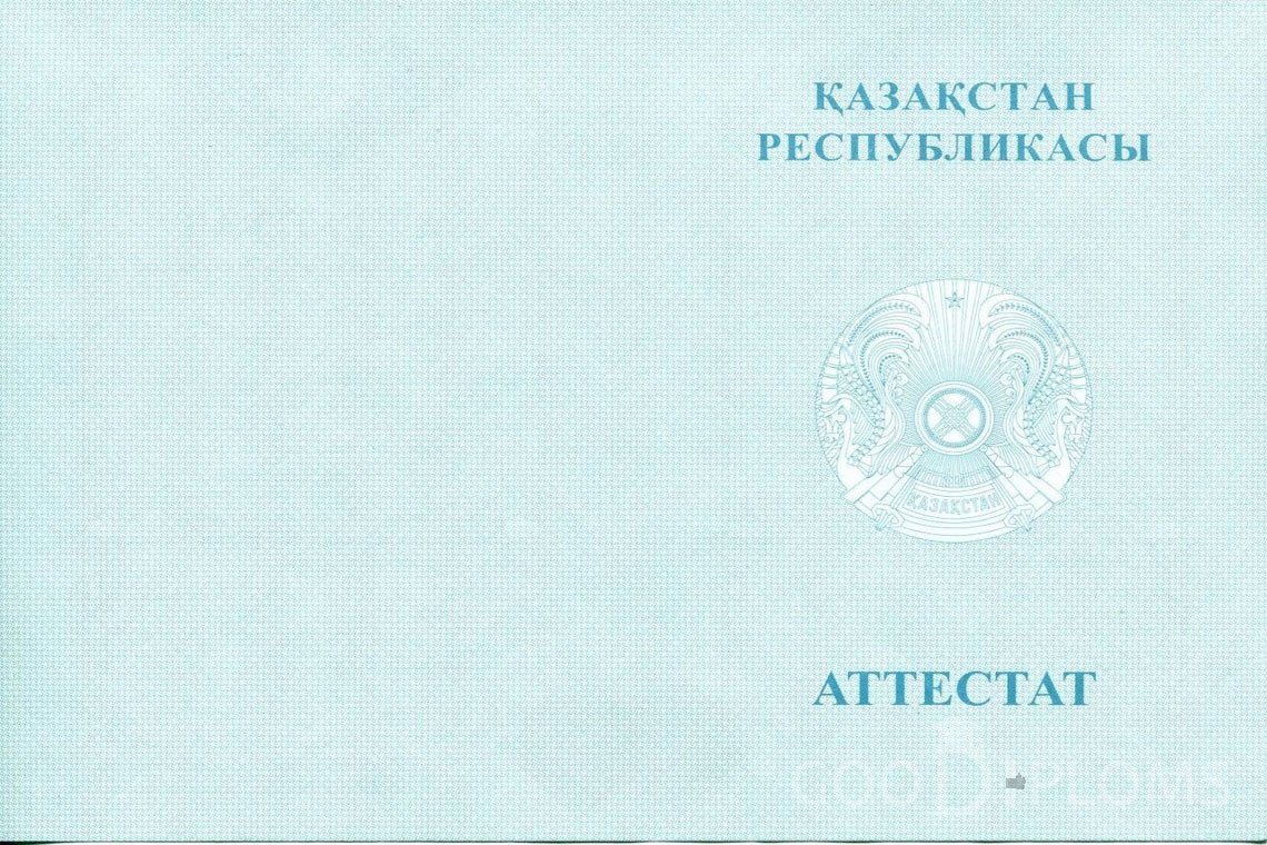 Казахский аттестат за 11 класс - Обратная сторона- Санкт-Петербург