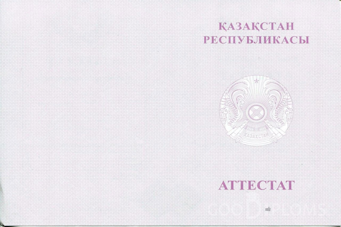 Казахский аттестат за 11 класс с отличием - Обратная сторона- Санкт-Петербург